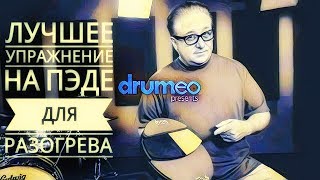 Drum Lessons (Drumeo) - ЛУЧШЕЕ занятие на пэде для разогрева. BKR Drum Lessons (Drumeo) - ЛУЧШЕЕ занятие на пэде для разогрева. BKR