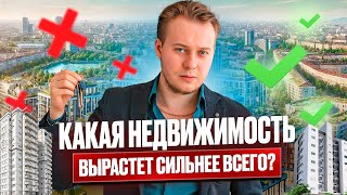 картинка: ФОРМУЛА РОСТА НЕДВИЖИМОСТИ | Простой анализ за 5 минут перед покупкой