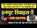 INPUT DEVICE PYQ 🔴 सभी प्रतियोगी परीक्षाओं के लिए 🔴Computer By Rakesh Saini For all Exams