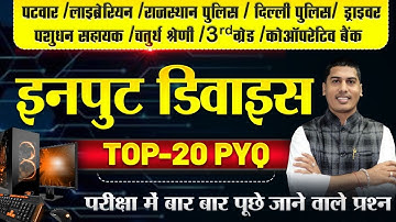 INPUT DEVICE PYQ 🔴 सभी प्रतियोगी परीक्षाओं के लिए 🔴Computer By Rakesh Saini For all Exams