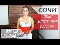 ОСОБЕННОСТИ ипотеки в ГОРОДЕ СОЧИ! НЕДВИЖИМОСТЬ в СОЧИ!