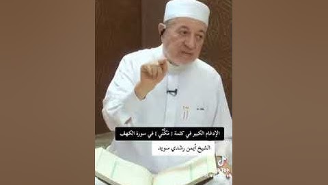 الشيخ أيمن  سويد |  إدغام كبير وصغير ومثال كلمة (مكني )  في سورة الكهف