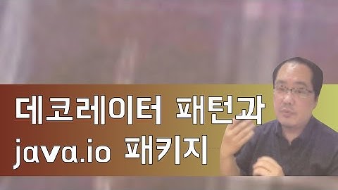 데코레이터 패턴과 java.io 패키지