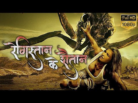 रेगिस्तान के शैतान (2022) | Full Hindi Dubbed Horror Movie |