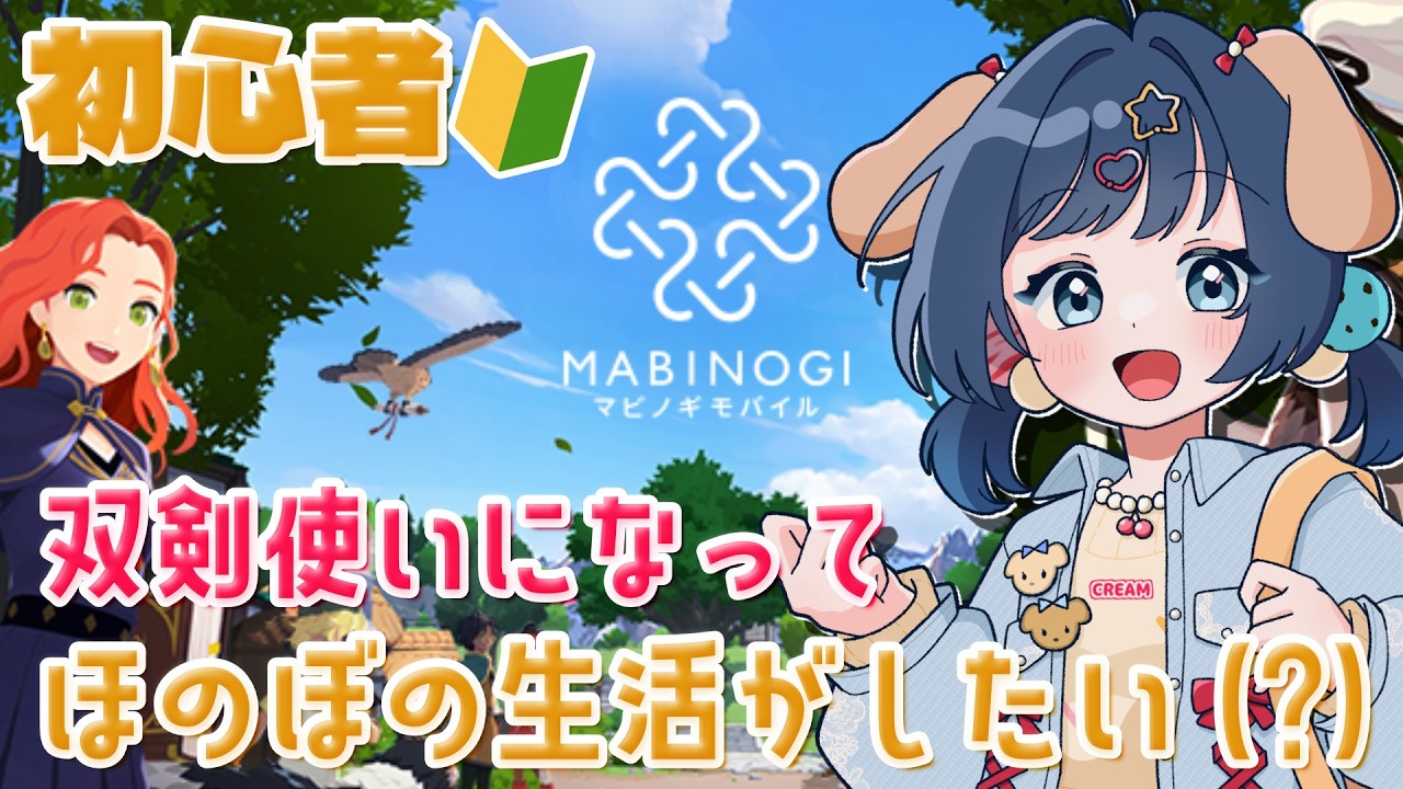 【#マビノギモバイル】ほのぼの生活ゲームと聞いていたんですけど…今のところいっぱい戦ってる⚔初心者なのでみんなに教えてもらいたい🔰【完全初見/ダンバートン鯖】【#Vtuber 】
