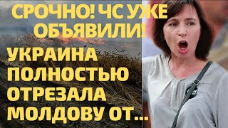 Срочно! Это уже произошло! Киев полностью отрезает Молдову от воды