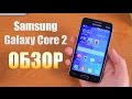 Samsung Galaxy Core 2 Обзор