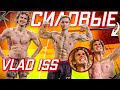 Силовые Vlad Iss в Шоу КТО СИЛЬНЕЕ?! Archo Morris в шоке!