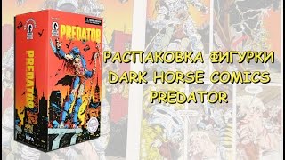 Распаковка фигурки Dark Horse Comics Predator.