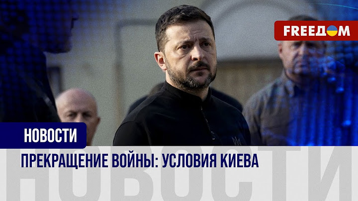 Приближение мира для Украины. Принципиальные условия Киева на этом пути