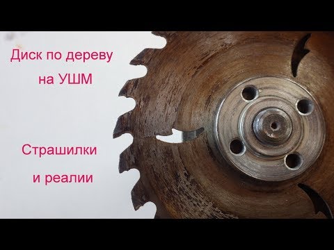 А вы не испугаетесь? Диск по дереву на УШМ! Реалии!