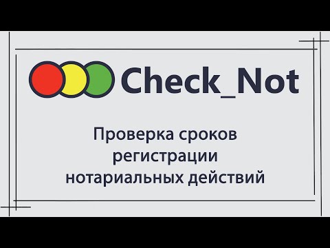 Модуль «Проверка сроков регистрации нотариальных действий» программы «Check_Not»