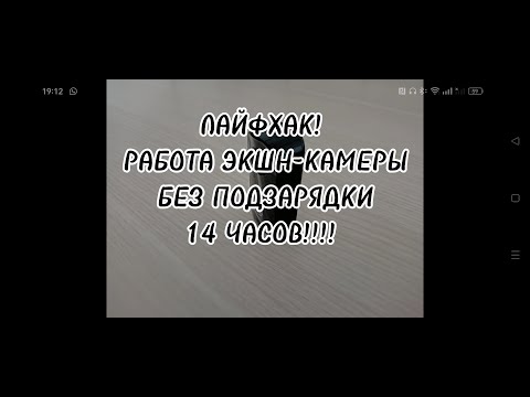 ЛАЙФХАК! РАБОТА ЭКШН-КАМЕРЫ БЕЗ ПОДЗАРЯДКИ 14 ЧАСОВ!!! ИЛИ РАБОТА НА МАКСИМАЛКАХ)))