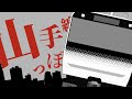 神っぽいな × 山手線【MAD】