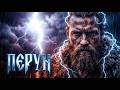 Morana Choir — ПЕРУН ⚡ Славянский Дарк Фолк