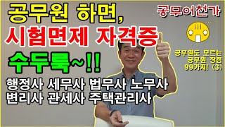 공무원 ✍근무만 해도~ 시험면제 자격증 이렇게 많다니?? 🤣 | 공무원 장점, 좋은점 | 현직공무원 | 퇴직공무원