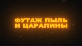 Футаж Царапины. Футаж Пыль И Царапины На Пленке. Футаж Пыль