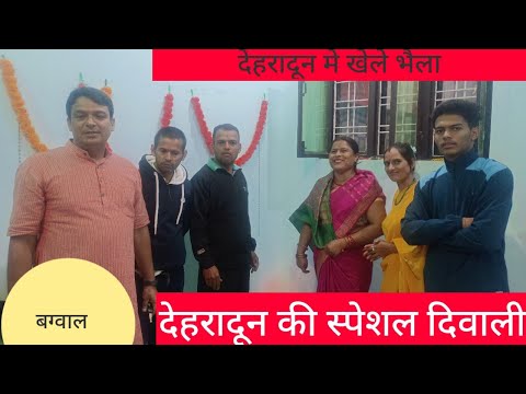 देहरादून मे खेले  हमने भी भैला।।। happy Diwali..   देहरादून की स्पेशल दिवाली।।