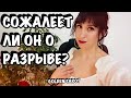 ТАРО. СОЖАЛЕЕТ ЛИ ОН О РАЗРЫВЕ? ГАДАНИЕ НА КАРТАХ