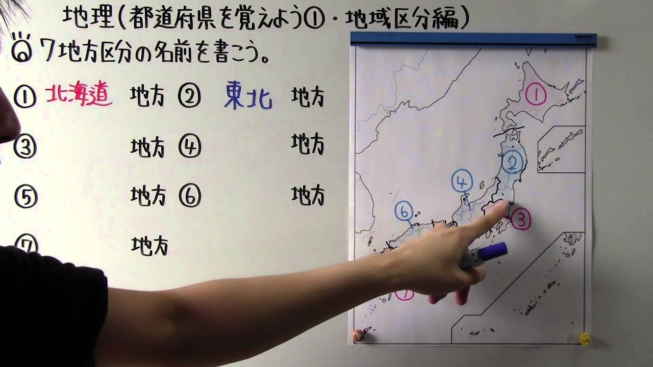 社会 地理 ２９ 都道府県を覚えよう 地域区分編 Youtube