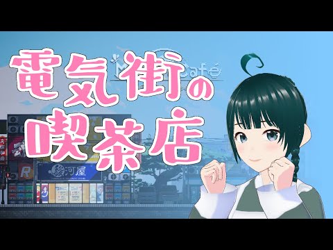 【 電気街の喫茶店 live:1759 】2度目の商店街 - 定期配信 - 【 VTuber 】