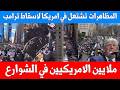 ملايين الأمريكيين في الشوارع لإسقاط ترامب أكثر من 3300 مظاهرة في 50 ولاية وترامب يواجه الاحتجاجات