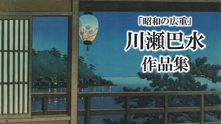 川瀬巴水 作品集