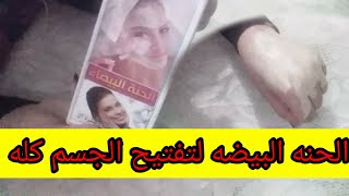 استخدمي الحنه البيضه لتفتيح الجسم كله. وصفة كل عروسه تفتيح_الجسم_تفتيح_البشره