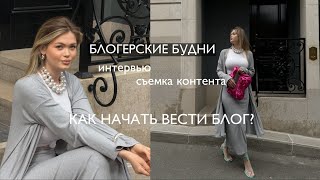 VLOG / КАК НАЧАТЬ ВЕСТИ БЛОГ? блогерские будни, интервью