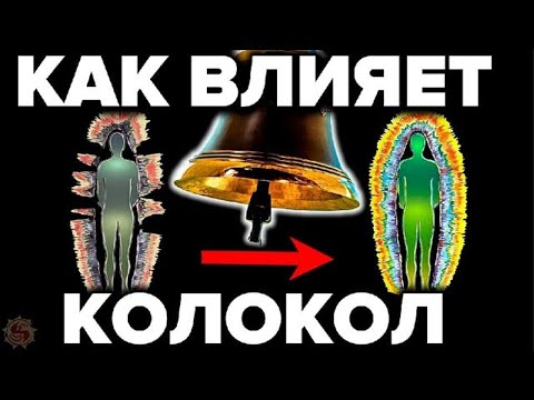 КОЛОКОЛЬНЫЙ ЗВОН - СКРЫВАЕМАЯ ПРАВДА!