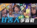 【綜藝大熱門】甘苦人加薪爭霸戰！人生這麼慘是在哈囉！？ 191127｜蘿莉塔、張立東、小賴、瑋哥、凱莉、阿虎