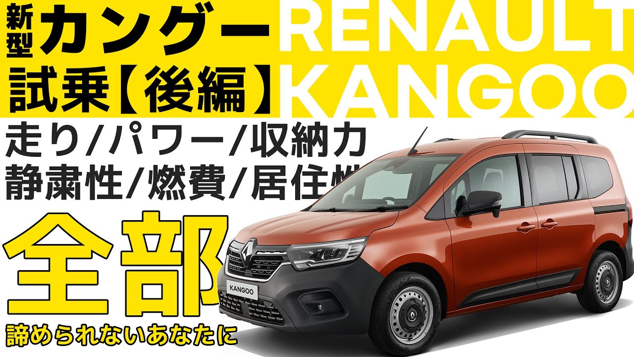 Test drive of the new Kangoo] For the demanding driver who can't