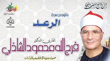 سورة الرعد - فرج الله الشاذلي