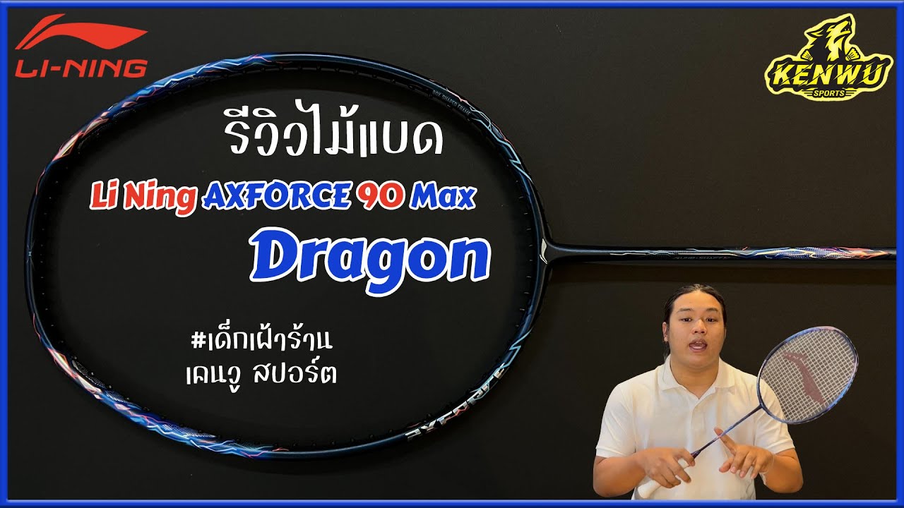 LI Ning AXFORCE 90 MAX Tiger [ รีวิว ] | Tai Shan Badminton - YouTube