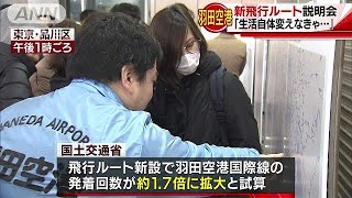 都心上空の羽田発着新ルート　国交省が住民説明会(18/12/15)