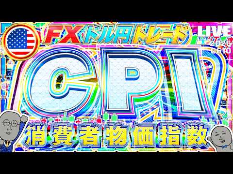 【FXライブ】大注目の米消費者物価指数（CPI）！年初来高値が近づくドル円はどこまで上がる？植田総裁入院！？ ドル円トレード配信