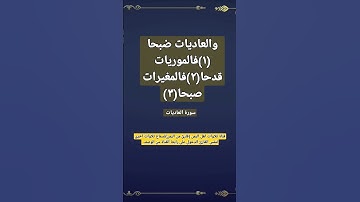 (والعاديات ضبحا (١)فالموريات قدحا(٢)فالمغيرات صبحا(٣)) سورة العاديات#قناة_تلاوات_قارئ_من_اليمن