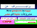 براجراف عن     مشروعات جديدة في مصر