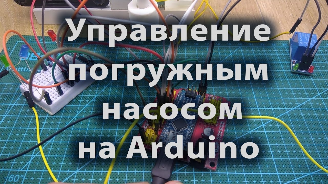  погружным насосом на Arduino - YouTube