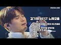 Playist 감성 보컬 김기태 BEST 히트곡모음 연속듣기 광고없음