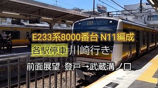 E233系8000番台N11編成 各駅停車川崎行き 前面展望 登戸→武蔵溝ノ口