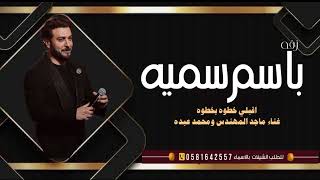 زفة باسم سميه فقط اقبلي خطوه بخطوه وماجد المهندس ومحمدعبده 