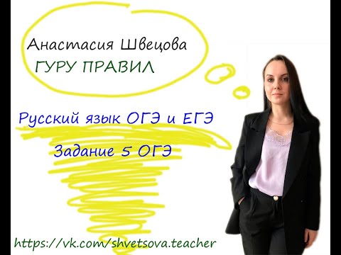 ЗАДАНИЕ 5 ОГЭ: правописание гласных а/я, и/ы, у/ю после шипящих и ц.