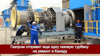 Газпром не возобновит поставку газа в ЕС и отправит газовую турбину на ремонт в Канаду