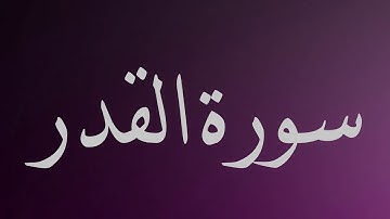 سورة القدر - ماهر المعيقلي - جودة عالية surat alqadr -Maherr al-muaiqly