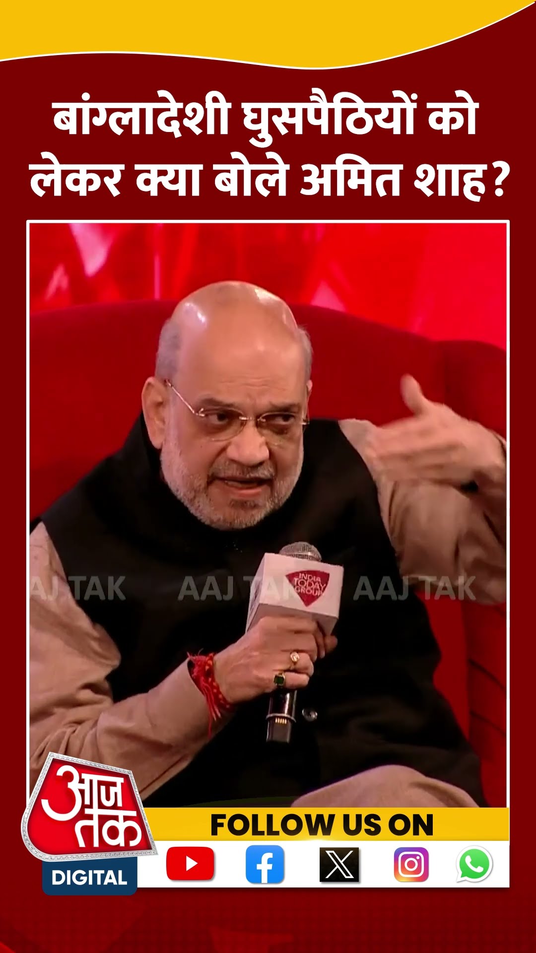 Agenda Aaj Tak 2024: बांग्लादेशी घुसपैठियों को लेकर क्या बोले अमित शाह? | Amit Shah | #shorts