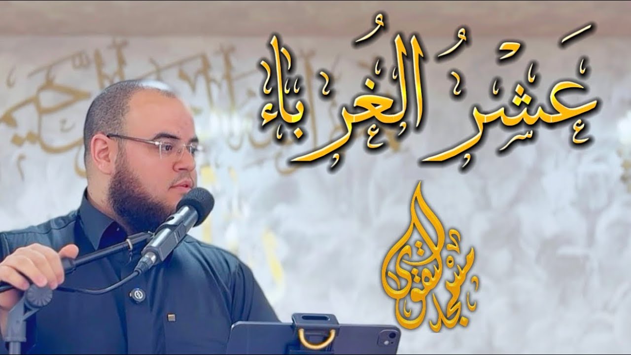 خطبة | عَشْرُ الغُرباء | مهدي قاسم