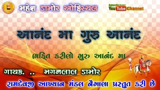 આનંદ મા ગુરુ આનંદ Gujarati Desi bhajan 2022 Ramdevji Akhiyan Mandal Neagala