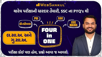 લ.સા.અ અને ગુ.સા.અ | LCM & HCF | Maths | Constable | PSI | SSC | CCE Mains | WebSankul