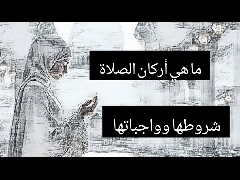 يارب ما هي أركان الصلاة وشروطها وواجباتها ومبطلاتها إقراها بلسانك لك ولي الأجر والثواب بإذن الله